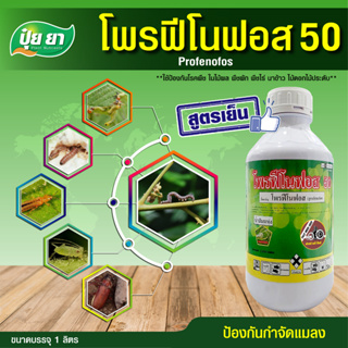 ปุ๋ยยา โพรฟีโนฟอส 50% สูตรเย็น สารป้องกันกำจัดแมลง กำจัดหนอน หนอนใยผัก หนอนเจาะ หนอนกระทู้ เพลี้ยไฟ (ขนาด 1 ลิตร)