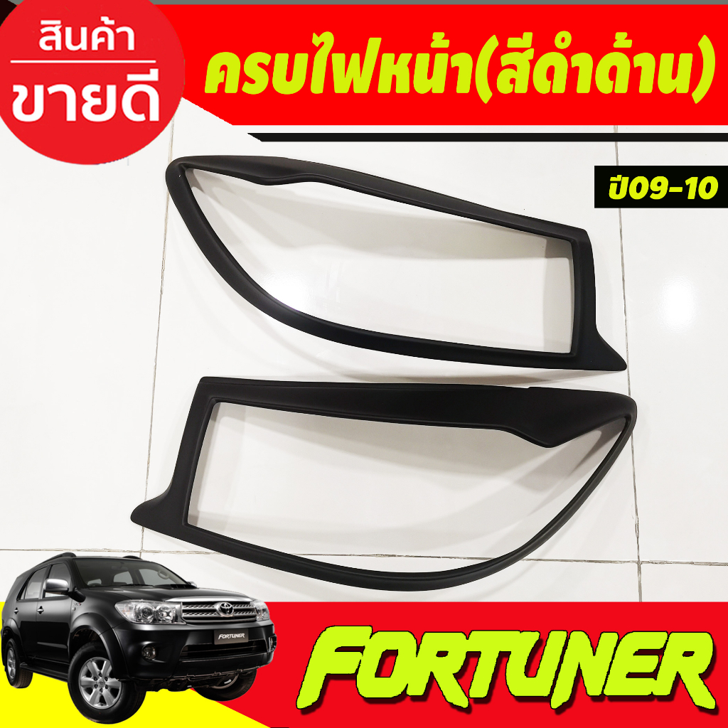 ครอบไฟหน้า-สีดำด้าน-fortuner-2009-2010-2010-ไฟตาหยัก-a