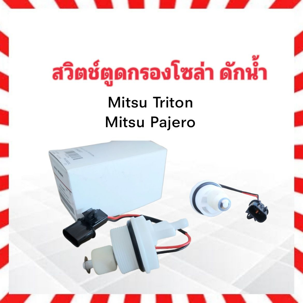 สวิตช์ตูดกรองโซล่า-mitsu-triton-pajero-bps-1770a093-พร้อมปลั๊กเสียบ-พลาสติกปิดตูดกรองโซล่า-กรองดักน้ำ-ตูดกรองโซล่า