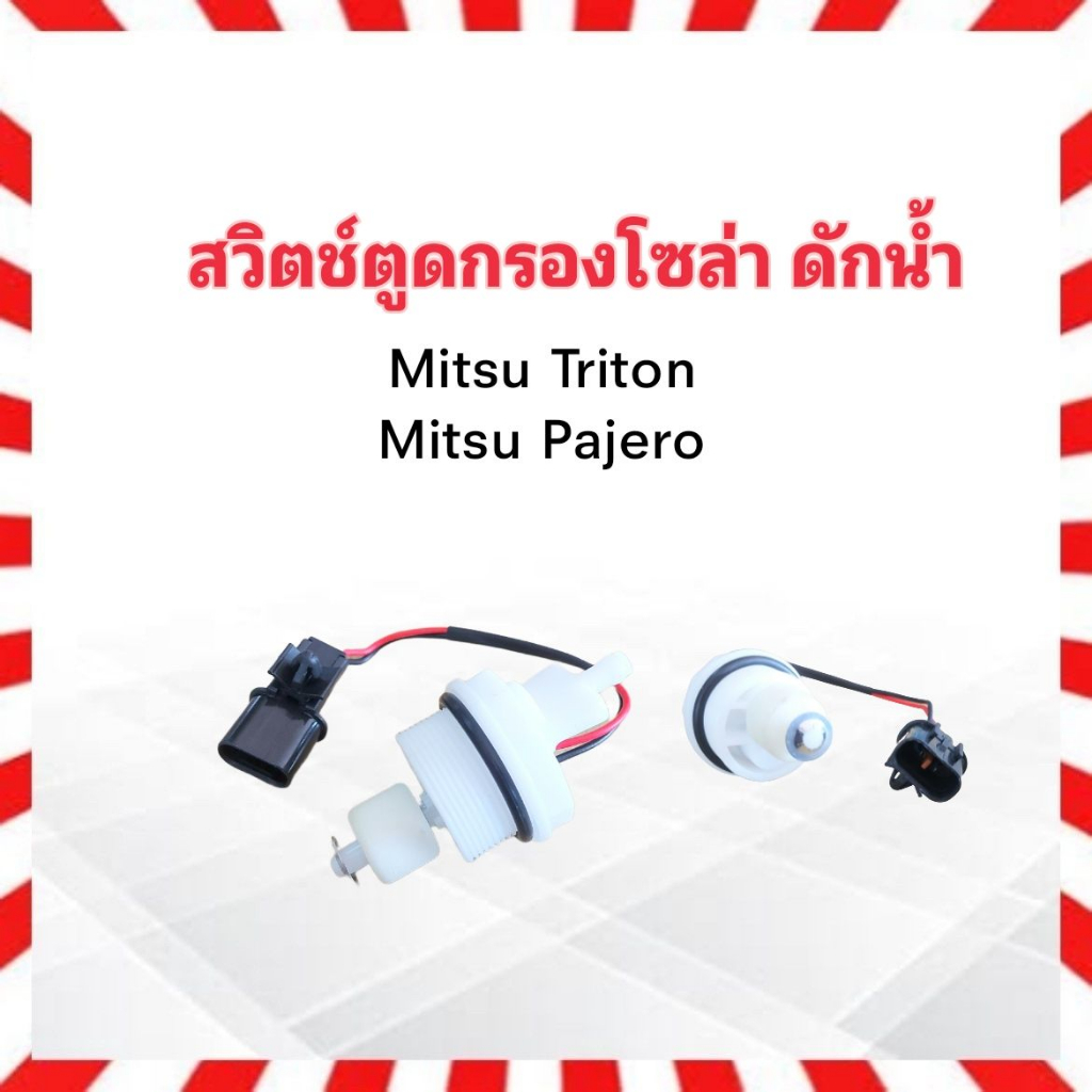 สวิตช์ตูดกรองโซล่า-mitsu-triton-pajero-bps-1770a093-พร้อมปลั๊กเสียบ-พลาสติกปิดตูดกรองโซล่า-กรองดักน้ำ-ตูดกรองโซล่า