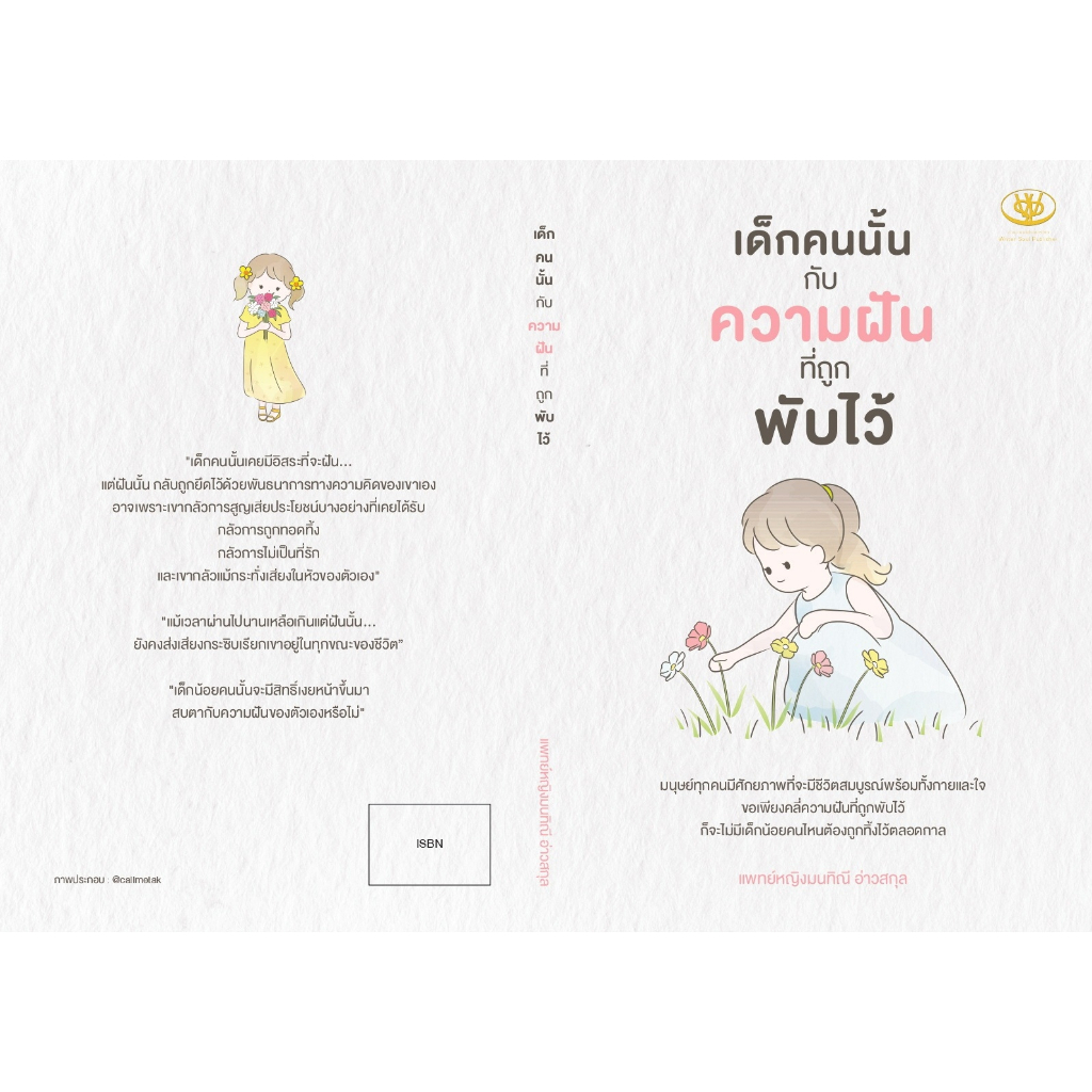 หนังสือ-เด็กคนนั้นกับความฝันที่ถูกพับไว้-มนทิณี-อ่าวสกุล-สำนักพิมพ์-ไรเตอร์โซล