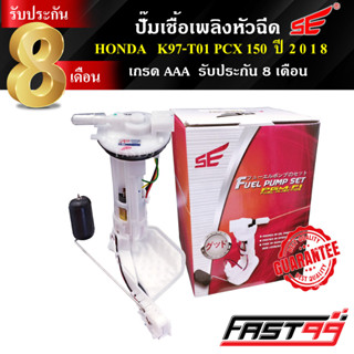 FAST99 ปั๊มติ๊ก PCX 150 ปี 2018 / ADV 150 ปี 2020 คุณภาพAAA รับประกัน8เดือน ยี่ห้อSE ปั๊มเชื้อเพลิงหัวฉีด