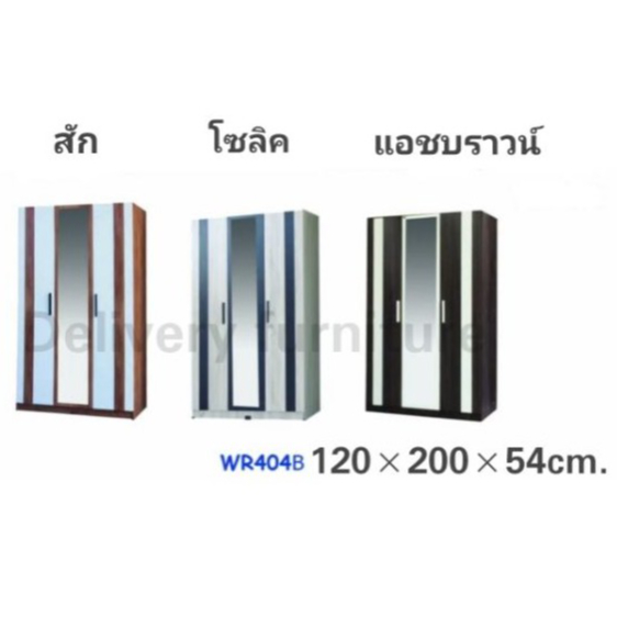 ตู้เสื้อผ้า-บานกระจก-wr404b