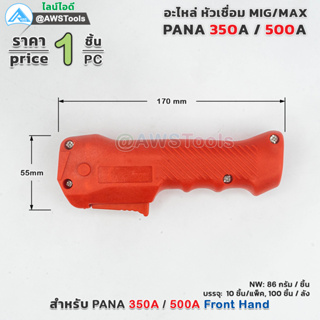 PANA 350A 500A ปลอก ด้ามเชื่อม อะไหล่หัวเชื่อมมิก ( MIG ) #FrontHand 350A 500A