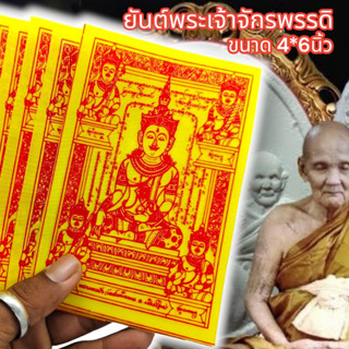 ALN888ผ้ายันต์พระเจ้าจักรพรรดิ หลวงตาม้า วัดถ้ำเมืองนะ สีเหลือง (1ชุด5ผืน)ผ่านพิธีเทวาภิเษกแล้ว เหมาะนำไปแจกบูชาหรือพกติ