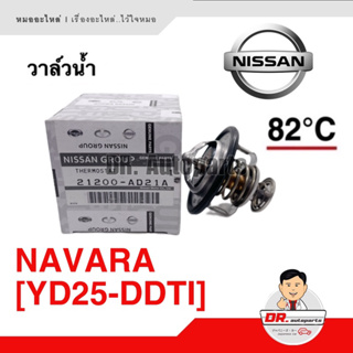 วาล์วน้ำ แท้ NISSAN NAVARA [YD25-DDTI) นิสสัน นาวารา เบอร์ AD21A