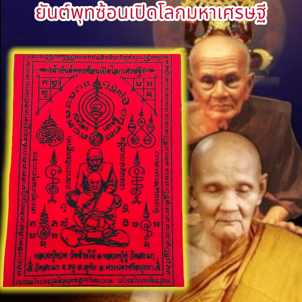 aln888ผ้ายันต์พุฒซ้อน-หลวงปู่ดู่-หลวงปู่ทวด-สีแดง-1ชุด5ผืน-ผ่านพิธีปลุกเสกคาถาจักรพรรดิ-หลวงตาม้าวัดถ้ำเมืองนะปลุกเสก