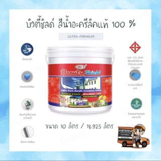 บิวตี้ชิลด์ สีน้ำอะครีลิคแท้ 100 %  (10 ลิตร)