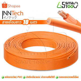 InnTech สายเชื่อม 10 เมตร 16 sq.mm. ลวดทองแดงแท้ หุ้มฉนวน PVC อย่างดี 2 ชั้น ใช้ได้กับ ตู้เชื่อม เครื่องเชื่อม ทุกยี่ห้อ