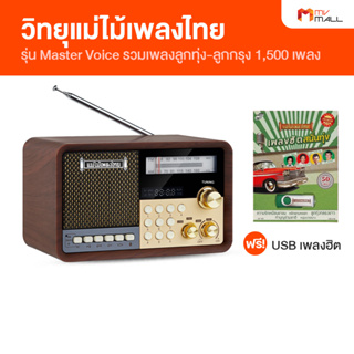 สินค้า [พร้อมของแถม] เครื่องเสียงแม่ไม้เพลงไทย รุ่น Master Voice พร้อมเพลงต้นฉบับกว่า 1,500 บทเพลง