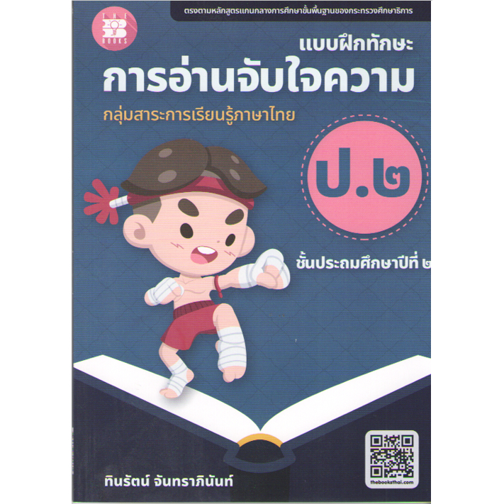 c1118859663800661แบบฝึกทักษะการอ่านจับใจความ-ป-2-กลุ่มสาระการเรียนรู้ภาษาไทย