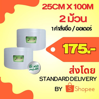 BP แพ็ค 2 ม้วน x 25 cm x 100m air bubble พลาสติกกันกระแทก  แอร์บับเบิ้ล