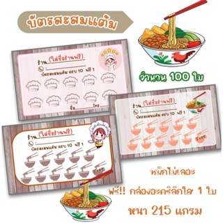 บัตรสะสมแต้ม 100 ใบ ร้านก๊วยเตี๋ยว