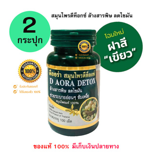 D Aora Detox Herb ดีออร่า เฮิร์บ สมุนไพร ดีท็อกซ์ ล้างสารพิษในลำไส้ (ขนาดบรรจุ 100 เม็ด) (2 กระปุก)