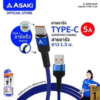 Asaki Type-C USB สายชาร์จและซิงค์ข้อมูล 3A ชาร์จเร็ว Fast Charge ระบบ ANDROID สายถัก แข็งแรง รุ่น A-2308 รับประกัน 1 ปี