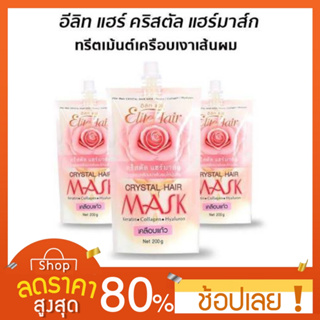 [200 กรัม] Elite Hair Crystal Hair Mask ทรีทเม้นท์เคลือบเงา อิลิท แฮร์ คริสตัล แฮร์มาส์ก  อิลิทแฮร์ เคลือบแก้วผม