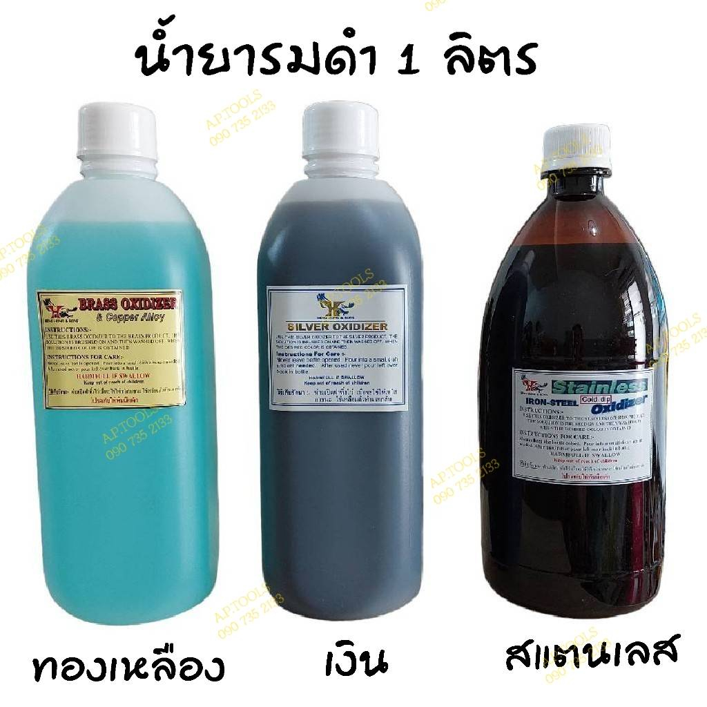 น้ำยารมดำทองเหลืองใหญ่-1000cc-น้ำยารมดำเครื่องเงินใหญ่-1-ลิตร-silver-oxidizer-น้ำยารมดำสแตนเลสใหญ่-1-ลิตร