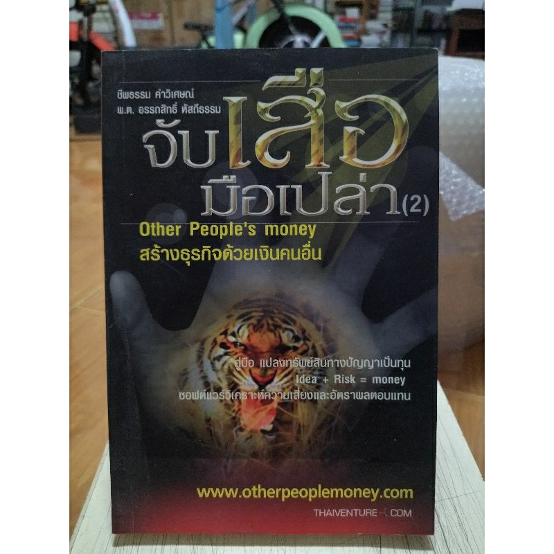 จับเสือมือเปล่า-2-หนังสือมือสองสภาพดี