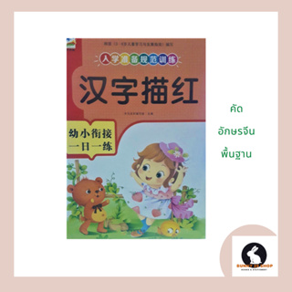 หนังสือภาษาจีน แบบฝึกหัดคัดอักษรจีน ปกสีส้ม มี 54 หน้า ขนาดเล่ม21*28.5ซม.