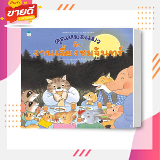 หนังสือ คุณหมอแมวกับงานเลี้ยงชมจันทร์ (ปกแข็ง) ผู้เขียน: สุเอะซากิ ชิเงคิ  สนพ.Amarin Kids  หมวด หนังสือเด็ก