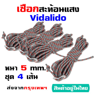 ถูกสุด ของแท้ Vidalido เชือกแคมป์ปิ้ง หนา 5 มิล ยาว 3.5 ม. ชุด 4 เส้น พร้อมตัวล็อคเชือก