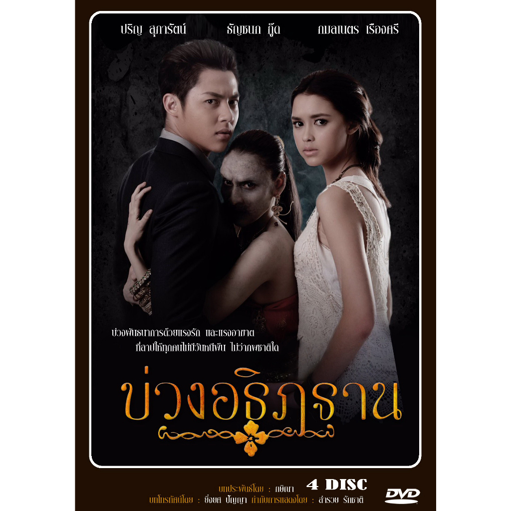 dvd-ละครไทยเรื่อง-บ่วงอธิฏฐาน-4แผ่นจบ