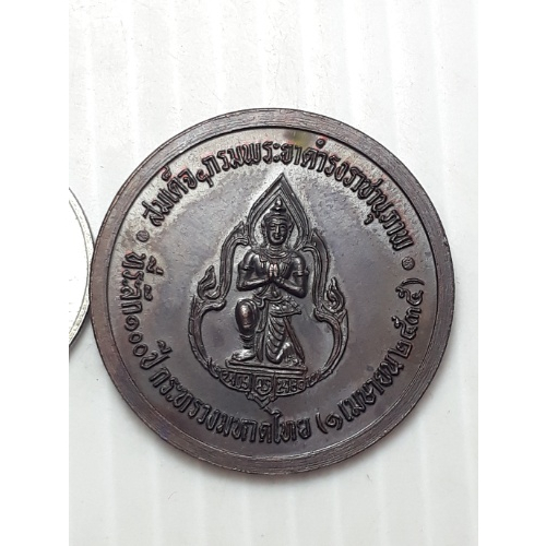 เหรียญ-ที่ระลึก-100ปี-กระทรวงมหาดไทย-กรมพระยาดำรงราชานุภาพ-ปี2535