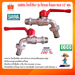 SANWA ก็อกน้ำซันวา รุ่น ก๊อกบอล ด้ามแดง ขนาด 1/2" 4หุน ทองเหลือง ของแท้ ก็อกน้ำ ก๊อกน้ำ 4 หุน sanwa