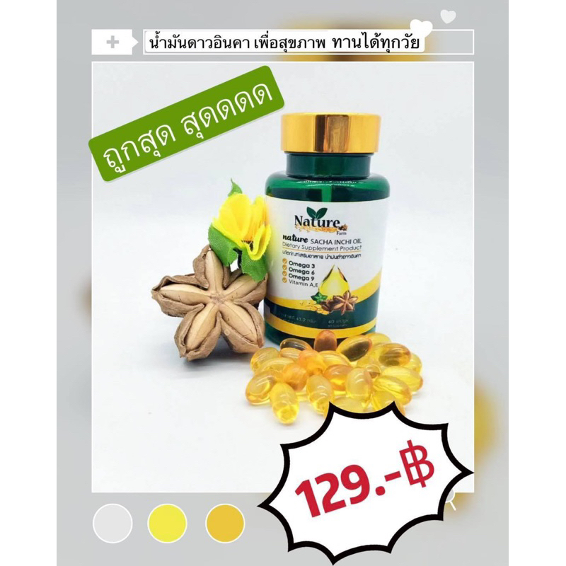 1กระปุก-60เม็ด-น้ำมันถั่วดาวอินคา-ดาวอินคาสกัดเย็น-แบรนด์เนเจอร์