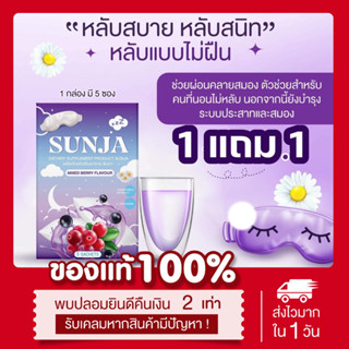 [🌛พร้อมส่ง | ส่งฟรี‼️] 📍1แถม1📍แท้💯 ชานอนหลับซันจา SUNJA หลับง่าย ผ่อนคลาย หลับสนิท ตื่นแล้วสดชื่น สมองไบร์ท ชาคลายเครียด