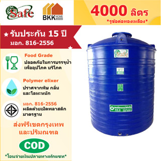 ถังเก็บน้ำบนดิน สีน้ำเงิน ขนาด 4000 ลิตร SAFE ลูกโลก มอก.816-2556 มาตรฐาน Food Grade ส่งฟรีกรุงเทพและปริมณฑล