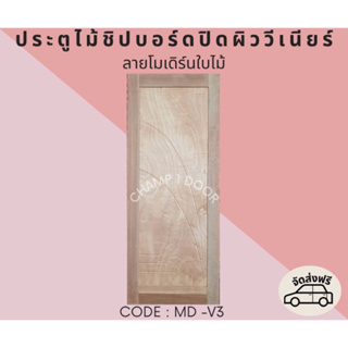 [ส่งฟรี] ประตูไม้เอ็นจิเนียร์ลายโมเดิร์นใบไม้ Code MD-V3 80X200CM