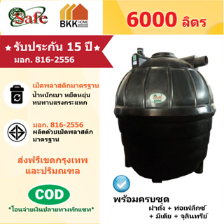 ถังบำบัดน้ำเสีย  Safe ลูกโลก ขนาด 6000 ลิตร ส่งฟรีกรุงเทพและปริมณฑล