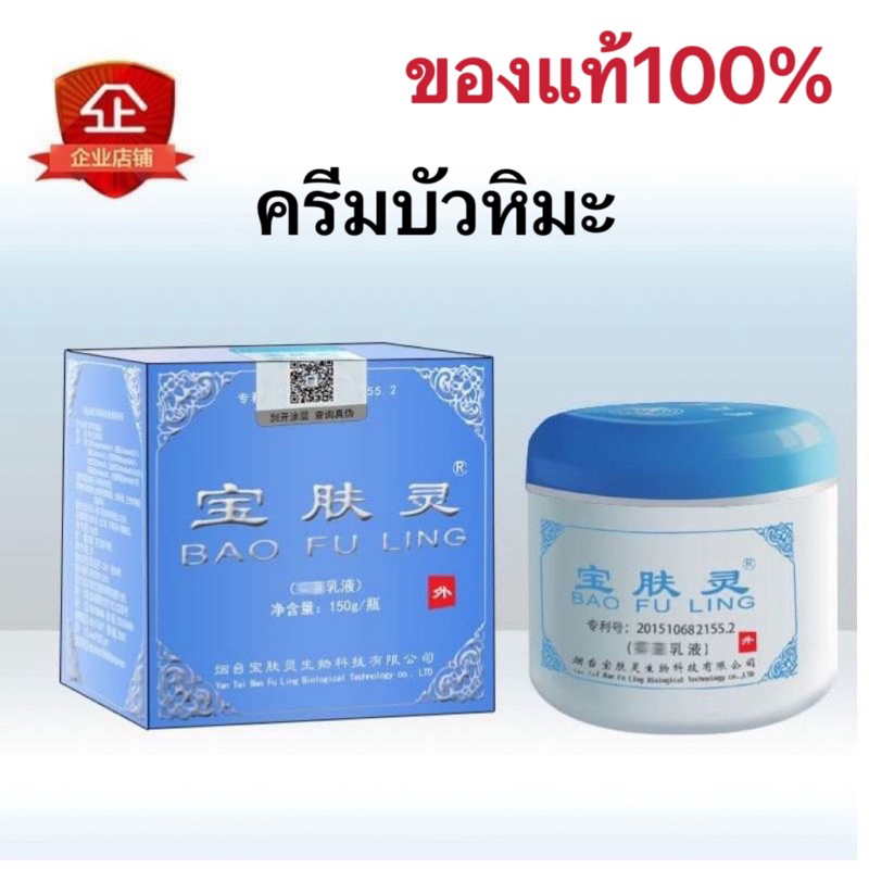 ของแท้100-ครีมบัวหิมะ-เป่าฟูหลิง-บัวหิมะ-ราคาโรงงาน-นำเข้า