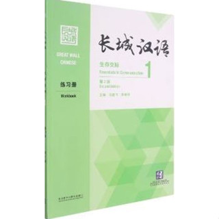 [หนังสือใหม่ มีตำหนิ] [แบบฝึกหัดภาษาจีน] Great Wall Chinese: Essentials in Communication 1 Workbook (Chinese Edition)