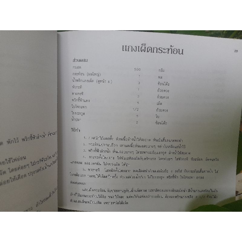 ตำราอาหารไทย-อิตาลี-แกงเผ็ดรวมรส-กับอาหารอิตาเลียน-โดย-สถาบันอาหารตวงทิพย์