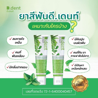 ยาสีฟัน ดี.เด้นท์ D.Dent 1 แถม 1 (ขายเป็นคู่)