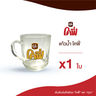 Cofe แก้วน้ำโคฟี่ ทรงเตี้ย จำนวน 1 ใบ