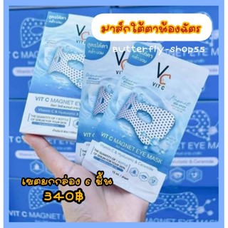 มาส์กใต้ตาน้องฉัตร ยกกล่อง 6 ชิ้น มาส์กพลังแม่เหล็ก มาส์กใต้ตาคล้ำ มาส์กตาน้องฉัตร มาร์คน้องฉัตร มาส์กใต้ตาดำ มาค