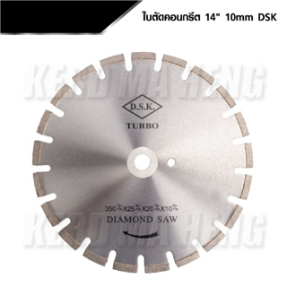 DSK ใบตัดจ๊อยหนาพิเศษคอนกรีต 14 นิ้ว 10 MM. สำหรับตัดจ๊อยคอนกรีต หยอดยางมะตอย