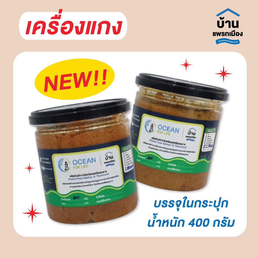 เครื่องแกง-น้ำหนัก-100-กรัมและ-400-กรัม-จากนครศรีธรรมราช-อาหารทะเล-อาหารทะเลแปรรูป