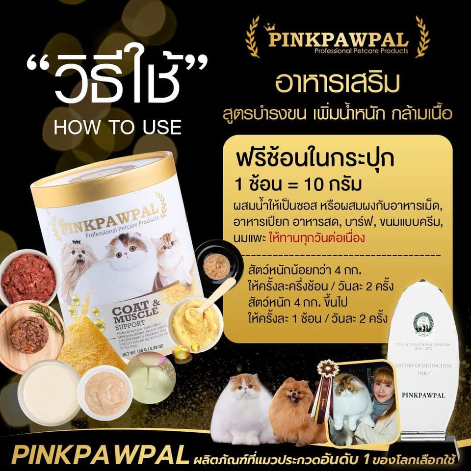 ผงโปรตีนเสริมกล้ามเนื้อ-อาหารเสริมสำหรับหมาแมว-แบรนด์-pinkpawpal