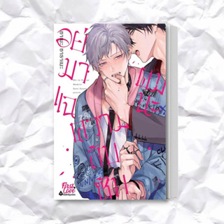 หนังสือ อย่ามาแฉความลับซับผมนะ ผู้เขียน: ซาเมะ ซาราเมะ (Same Zarame)  สำนักพิมพ์: FirstLove Pro  หมวดหมู่: หนังสือวาย ยู