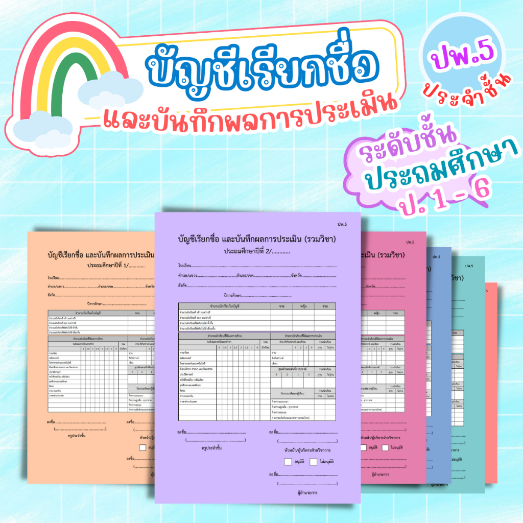 บัญชีเรียกชื่อ และบันทึกผลการประเมิน (ปพ.5) สำหรับครูประจำชั้น | Shopee ...
