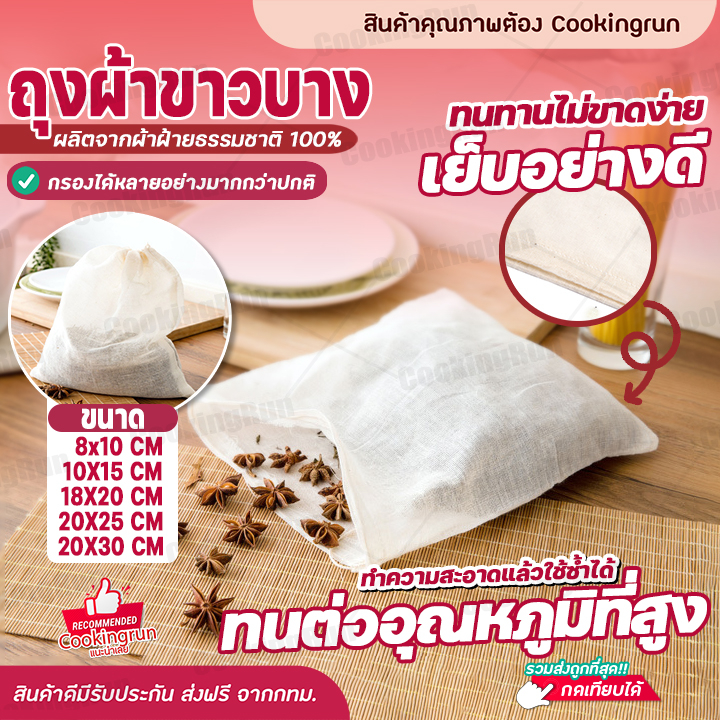 ใส่โค้ด-ckroct231-ลดทันที-45-ขั้นต่ำ-300-ถุงผ้าขาวบาง-cookingrun-ผ้าขาวบาง-ถุงกรองชา-ถุงกรองสมุนไพร-ถุงผ้าขาวบาง