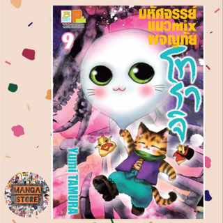 มหัศจรรย์แมว mix ผจญภัย โทราจิ เล่ม 1-9 มือ 1