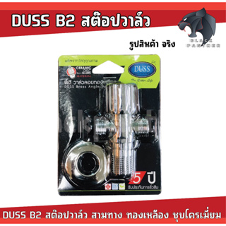 DUSS B2 สต๊อปวาล์ว สามทาง ทองเหลือง ชุบโครเมี่ยม วาล์ว น้ำ 3 ทาง ขนาดเกลียว 1/2