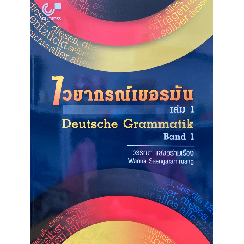 9789740340737-c112-ไวยากรณ์เยอรมัน-เล่ม-1-deutsche-grammatik-ba-nd-1