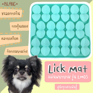 Lick Mat(LM05) แผ่นพยายามสำหรับสุนัข รุ่นใบไม้