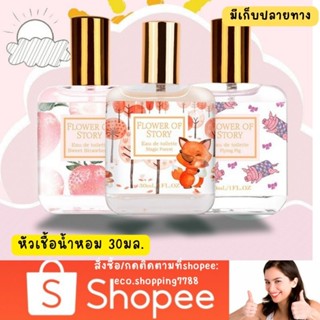 ส่งถูก งานเซลล์กล่องบุบ น้ำหอมญี่ปุ่น น้ำหอม กลิ่นหอมหวาน น่าหลงไหล perfume 30ml.